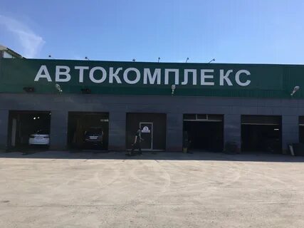 Автокомплекс