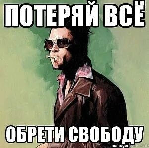 Лишь потеряв все мы обретаем свободу