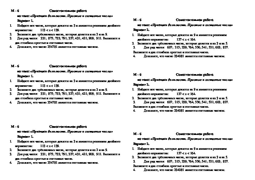 Проверочная работа признаки делимости 7 класс. Признаки делимости самостоятельная работа. простые и составные самостоятельная работа. самостоятельная работа по теме признаки делимости. простые и составные числа самостоятельная работа.