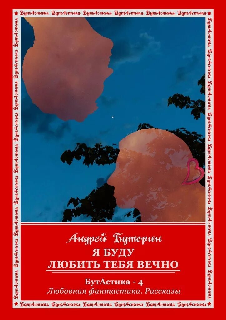 Жить чтобы любить книга. Сынок я буду любит тебя вечно. Книга я буду любить. Любить буду вечно. Я буду любить тебя.