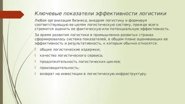 Основные показатели эффективности логистической системы. Показатели эффективности логистики. Показатели эффективности логистической системы. Комплексные показатели эффективности логистики. Эффективность работы логистической систем показателей.