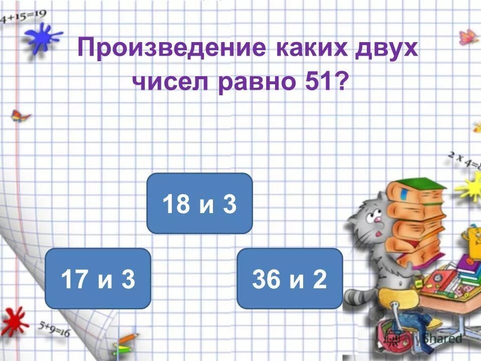 50 произведение каких чисел. 50 произведение каких чисел