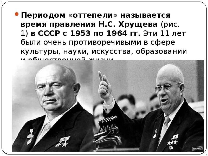 Период правления Хрущева оттепель. Период правления Хрущева называют. Почему период правления Хрущева называют оттепелью. Почему называется оттепель