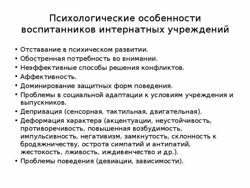 Особенности детей оставшихся без попечения родителей. Особенности воспитанников детского дома. Характеристика на семью в детском саду. Психологическое сопровождение. Социальный педагог в учреждении интернатного типа.