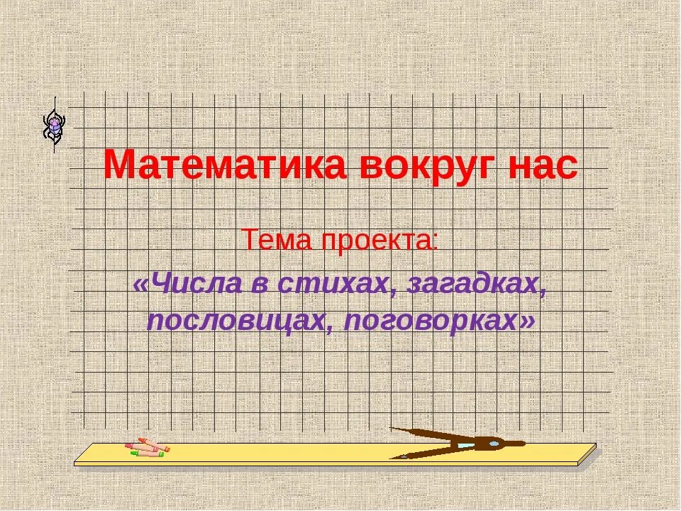 Книжечка в числах загадках. Проект по математике математика. Проект математика в числах. Титульбныйлист проекта. Проект по математике.
