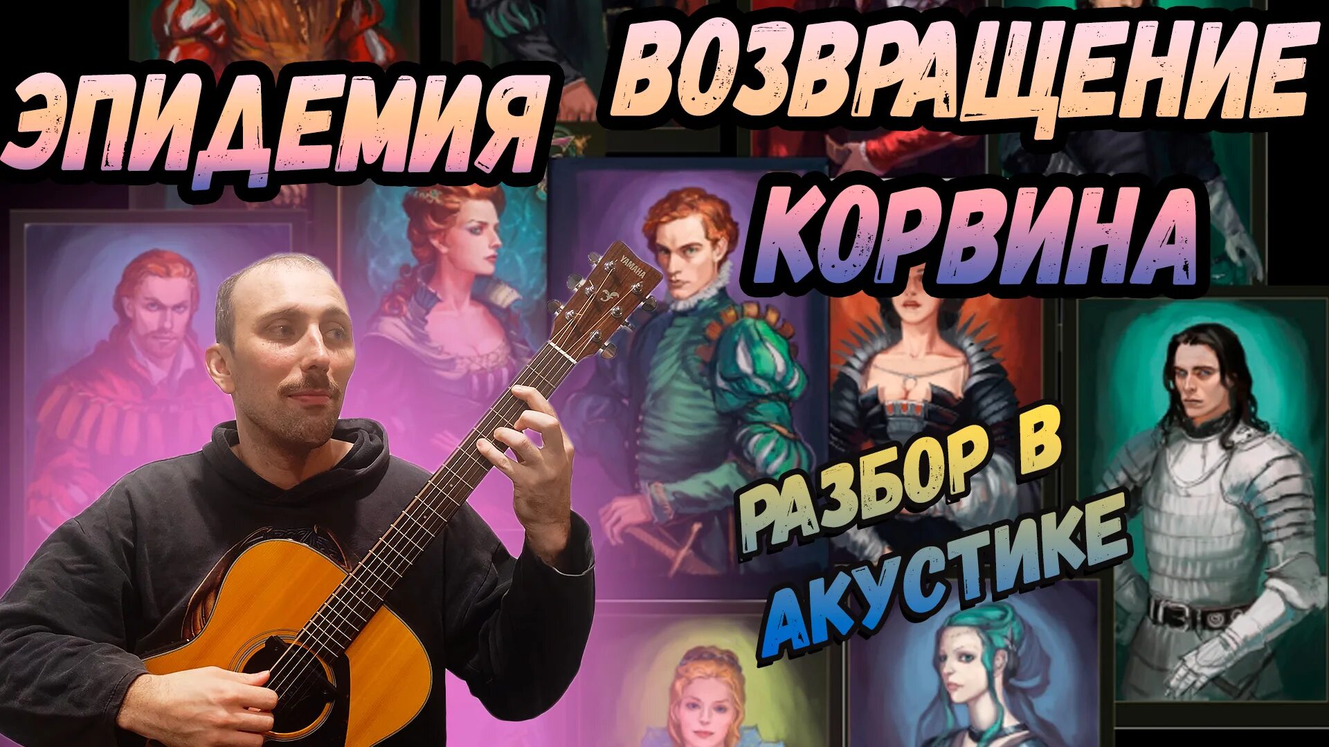 Эпидемия эпилог. Эпидемия возвращение корвина. эпидемия призраки и тени 2025. группа эпидемия картинки. паладин эпидемия аккорды.