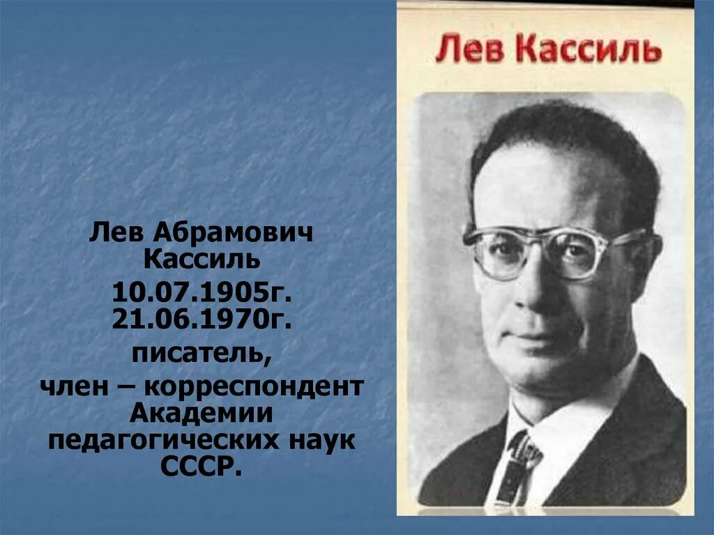 Писатель лев кассиль