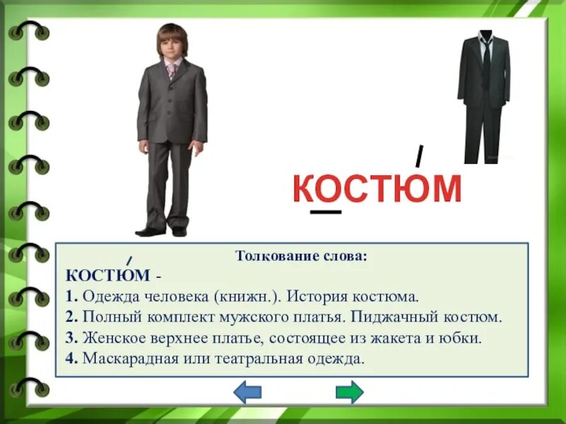 Как понять слово рост. Словарное слово костюм 4 класс. Костюм словарное слово презентация. Словарная работа костюм. Предложение со словом костюм.