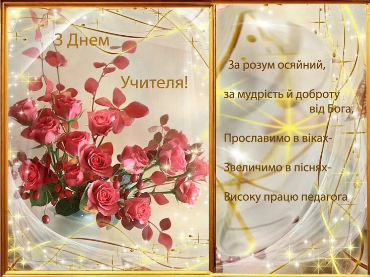 День учителя поздравление на украинском. Вітаю з днем вчителя. С днем учителя на украинском языке. З днем вчителя. С днем учителя на украинском языке.