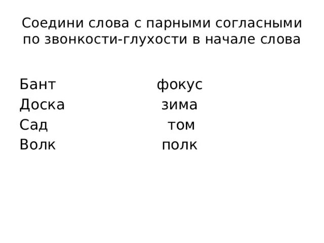 Слова парный по глухости звонкости согласный. Слога с парными по глухости-звонкости согласными. Слова с парными по глухости-звонкости согласными. Слава с парными по глухости заонкости. Контрольное слово пример