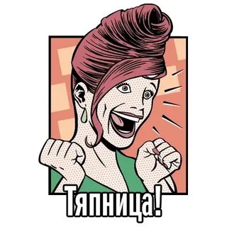 Стикеры пятница