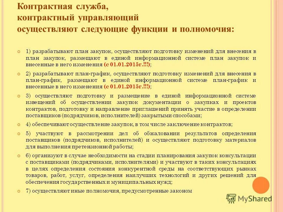 Функции и полномочия контрактной службы. Контрактная служба и контрактный управляющий. контрактная служба полномочия контрактной службы. контрактная служба осуществляет следующие полномочия. контрактная служба осуществляет следующие функции и полномочия:.
