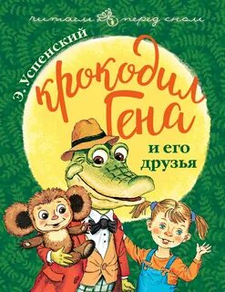 Книга крокодил гена