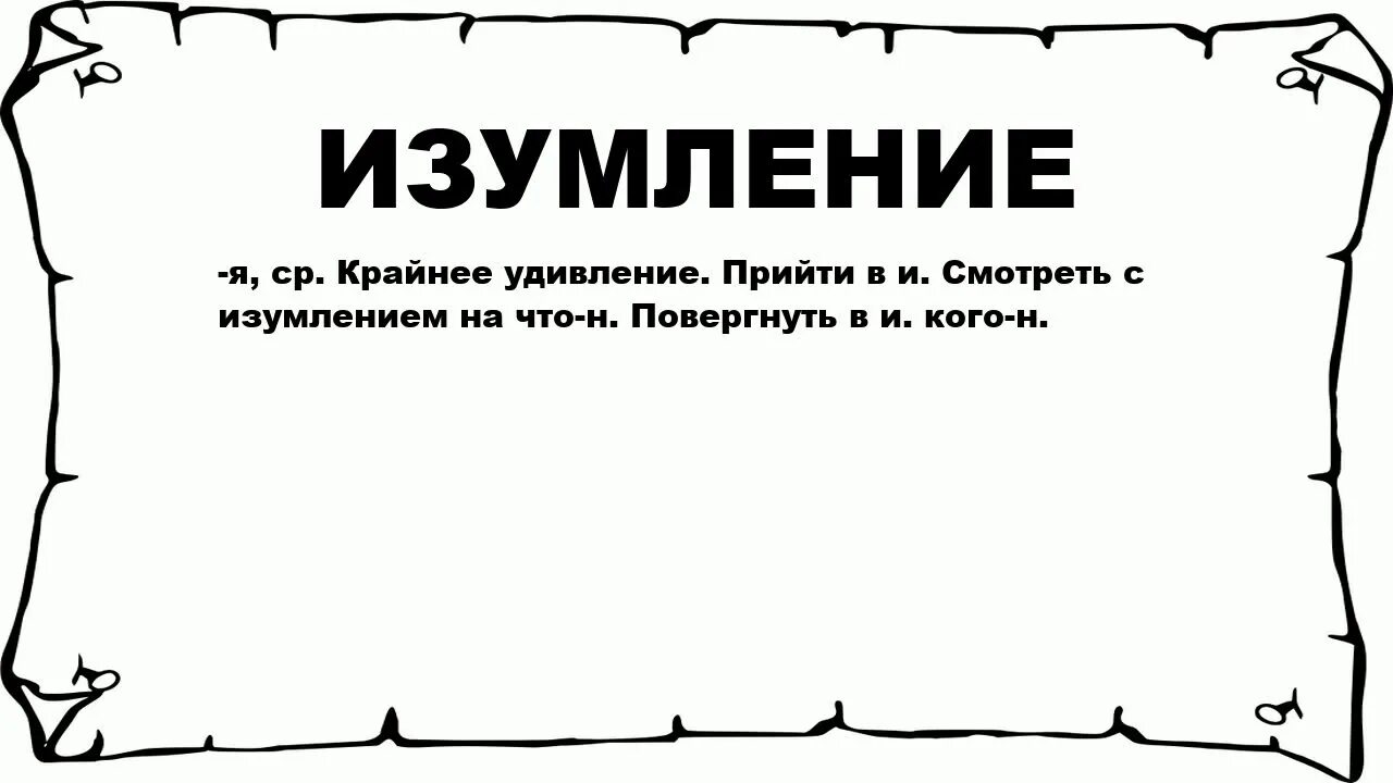 Изумление значение слова. Изумление это простыми словами. Посмотрел с изумлением что значит. Данахер в изумлении. Прийти удивленно