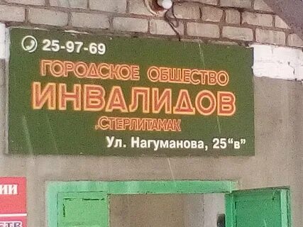 Стерлитамак нагуманова