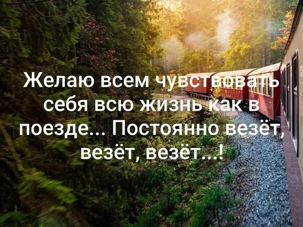 Всю жизнь и будете всегда. Желаю чувствовать себя как в поезде всегда везет. Желаю всем чувствовать себя как в поезде постоянно везёт везёт. Желаю вам всю жизнь чувствовать себя как в поезде постоянно везёт. Желаю всем чувствовать себя как в поезде.