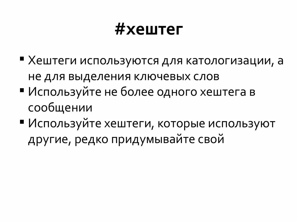 Хэштег. Хештеги примеры. Хэштег это кратко. Хештег это простыми словами. Хештеги что это такое простыми