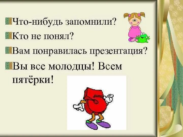 Вам понравилась презентация. Надеюсь вам понравилось для презентации. Картинка надеюсь вам понравилась презентация. Если вам понравилась презентация.