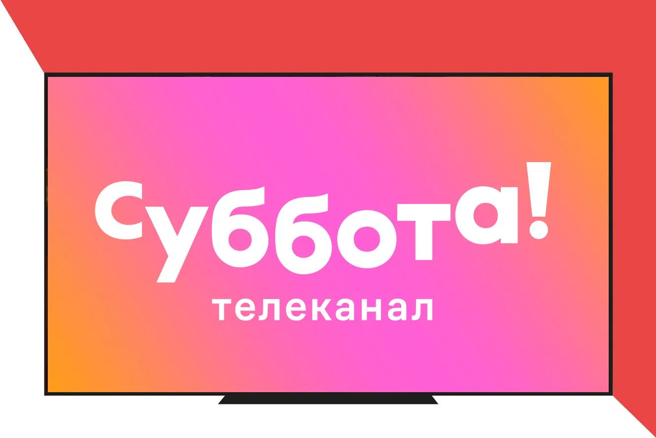 Почему не показывает канал суббота. Телеканал суббота. Телеканал суббота лого. Телеканал супер логотип. Телеканал супер Телеканал суббота.