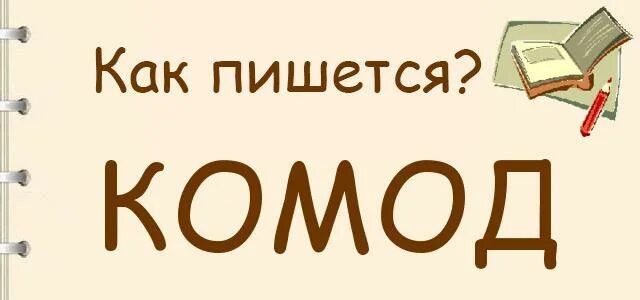 Как правильно пишется слово комод. Комод или камод как правильно писать. Как написать слово комод. Комод как пишется слово комод.