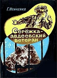 Читать сережка