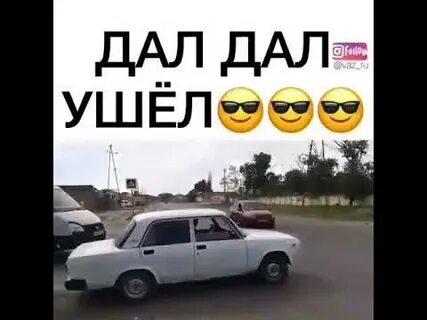 Кто поет дал дал ушел