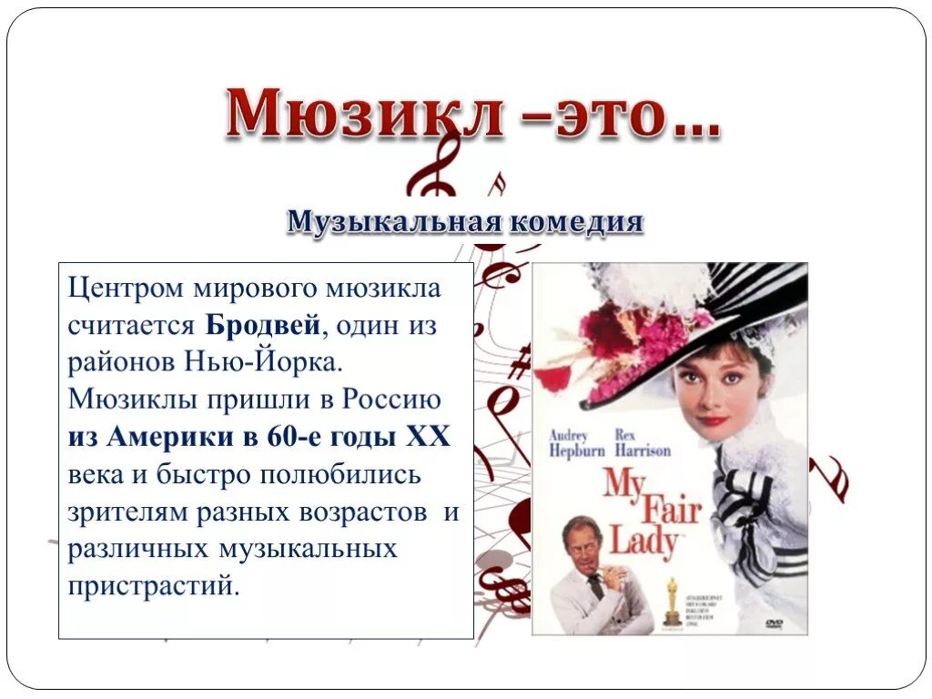 Сообщение про мюзикл. Презентация на тему мюзикл. Мюзикл доклад. Известные мюзиклы. Проект на тему мюзикл.