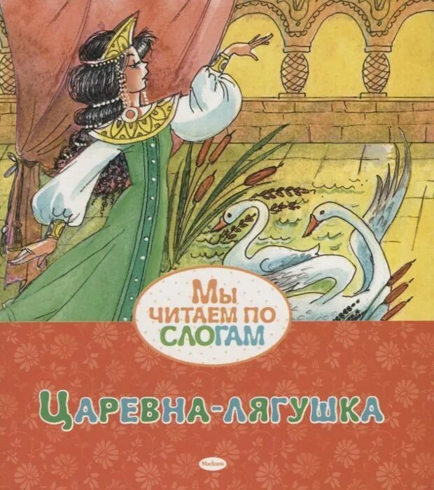 Читать сказку царевна лягушка полностью 5 класс. Царевна лягушка. книжка царевна лягушка. царевна лягушка обложка книги.
