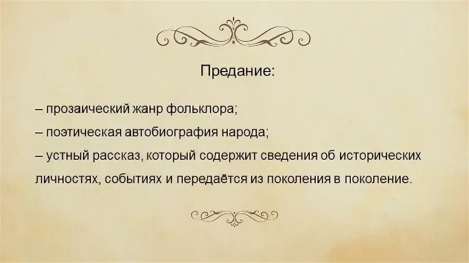 Предание какой жанр фольклора. Предание какой жанр фольклора