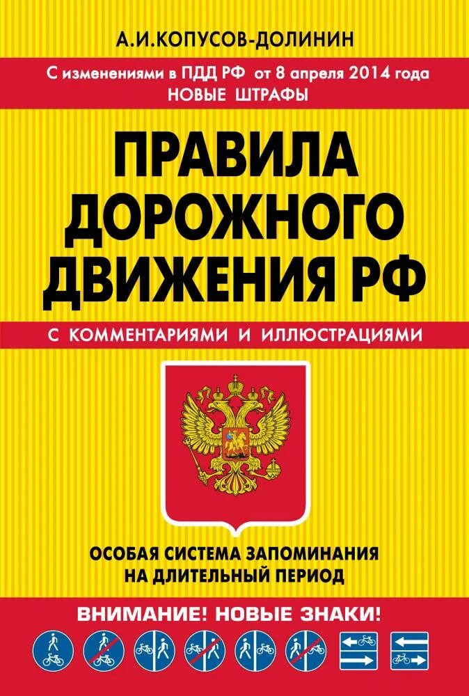 ПДД книга. Правила дорожного движения книга. ПДД РФ книжка. Копусов Долинин. Птээсс новые с изменениями