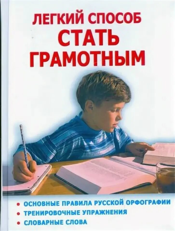 Книги чтобы быть грамотным. Как стать грамотным. как стать грамотным по русскому языку. как повысить грамотность. книги чтобы стать грамотным.