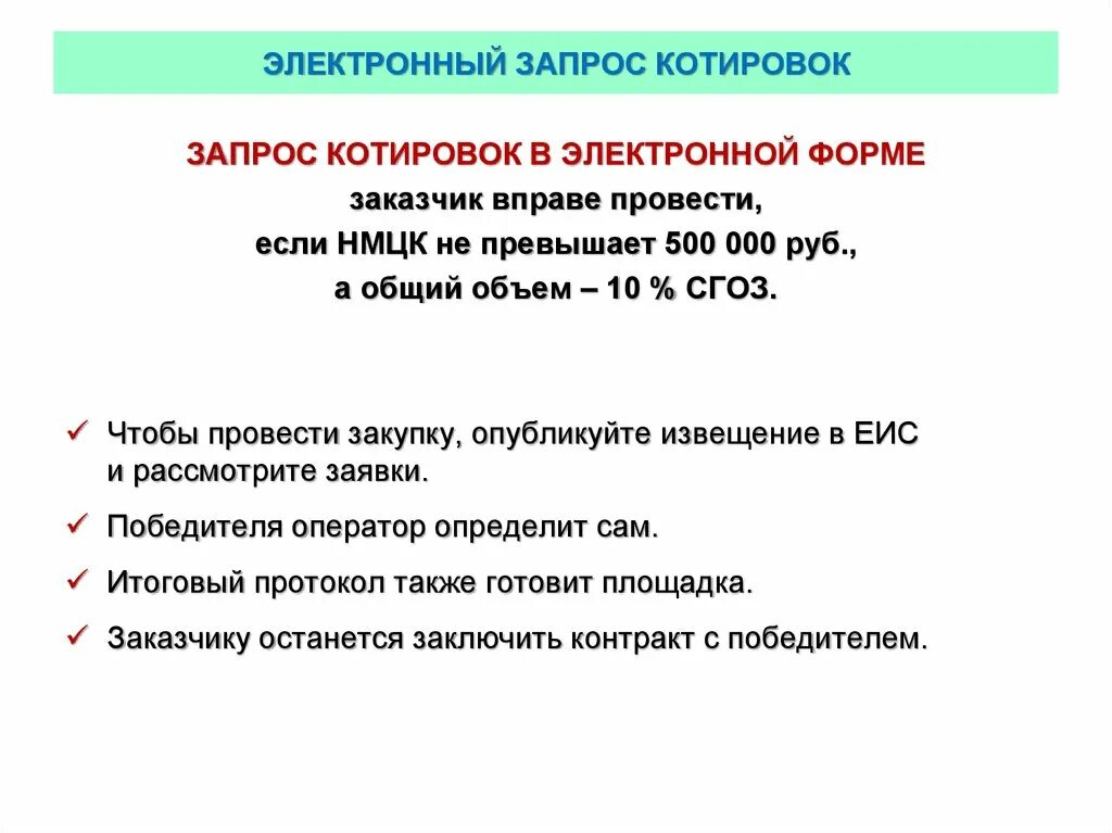 Размещение запроса котировок в электронной форме. Алгоритм проведения запроса котировок по 223 ФЗ-. Алгоритм проведения запроса котировок в электронной форме. Запрос котировок 44 ФЗ. Алгоритм проведения запроса котировок по 44 ФЗ.