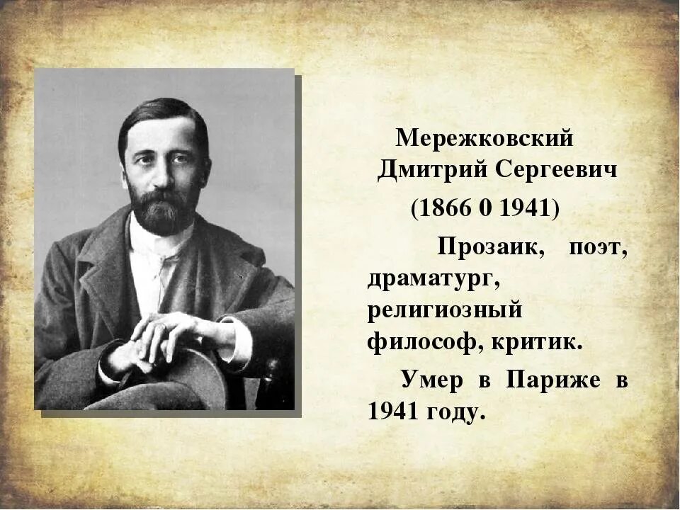 Мережковский википедия. Дмитрий сергеевич мережковский (1865-1941. д мережковский портрет. д мережковский биография. дмитрий мережковский 1896.