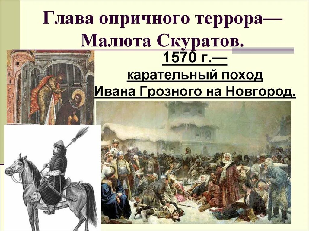 Новгородский погром ивана грозного 1570. Поход на новгород ивана грозного год. Новгородский погром ивана грозного 1570. Поход ивана 4 на новгород и псков. Новгородский поход ивана грозного.