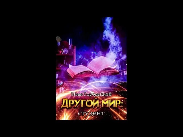 Тёмный мир восстание ликанов. Другой мир городецкий 7 слушать. Другой мир артефактор. Книги видящий маг. Другой мир городецкий 7 слушать.