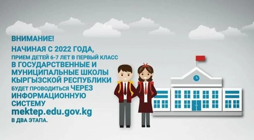 Https attestat edu gov kg. Как зачислить ребенка в школу. Mektep edu kg. Приём в 1 класс в 2022 году Кыргызстан. Прием в 1 класс картинка.