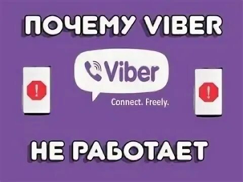 Вайбер перестал