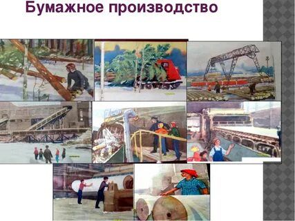 Процесс бумаги