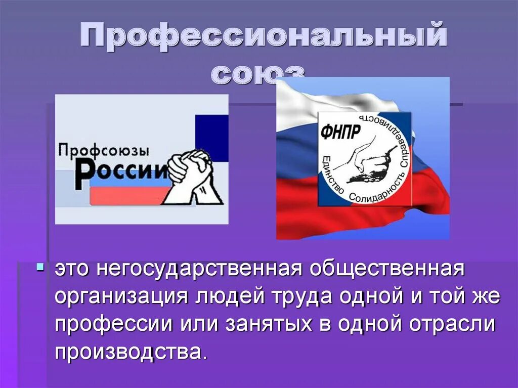 Профсоюз определение. Профессиональный союз. профсоюз. профессиональный союз это в обществознании. профсоюзы это в обществознании.