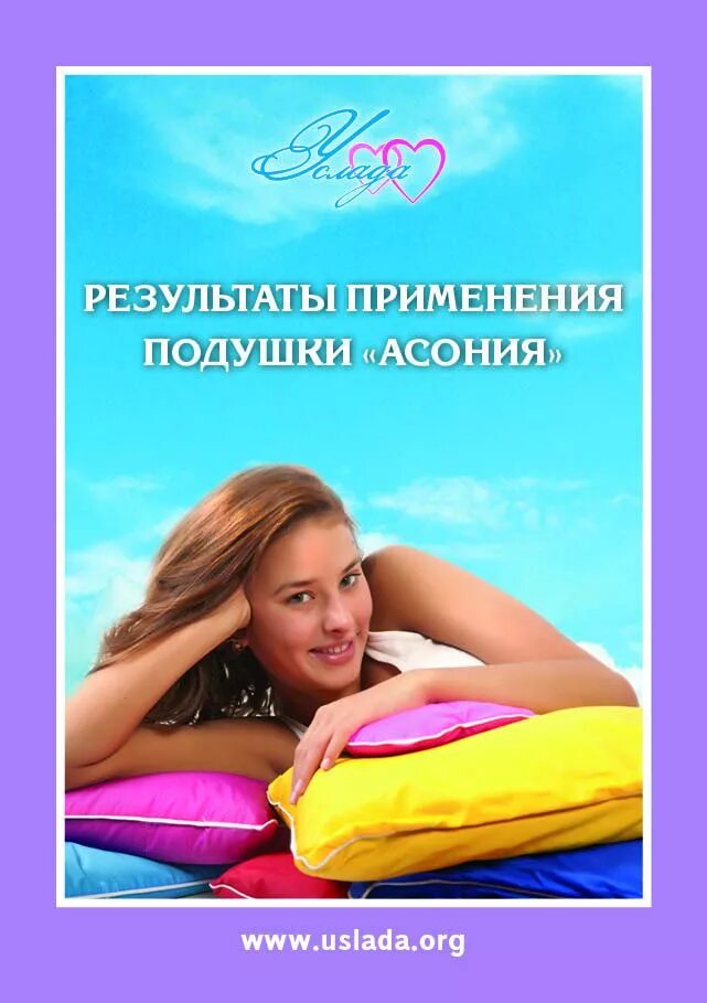 Асония услада. Анатомическая подушка асония. Анатомическая подушка нового поколения асония. Микросферы асония. Подушка медицинская.