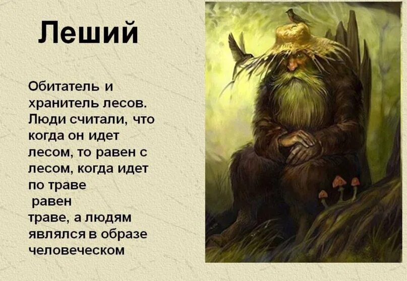 Описание лешего. Леший Славянская мифология. Леший у древних славян. Славянская мифология Лесовик. Леший Славянская мифология Бог.