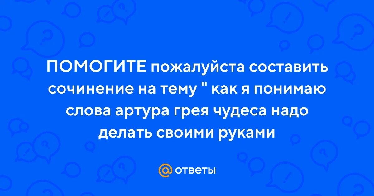 Чудеса нужно делать своими руками. Сочинение на тему чудеса нужно делать своими руками. Чудеса надо делать своими руками сочинение. Грин я понял одну нехитрую истину. Фразы из алые паруса.