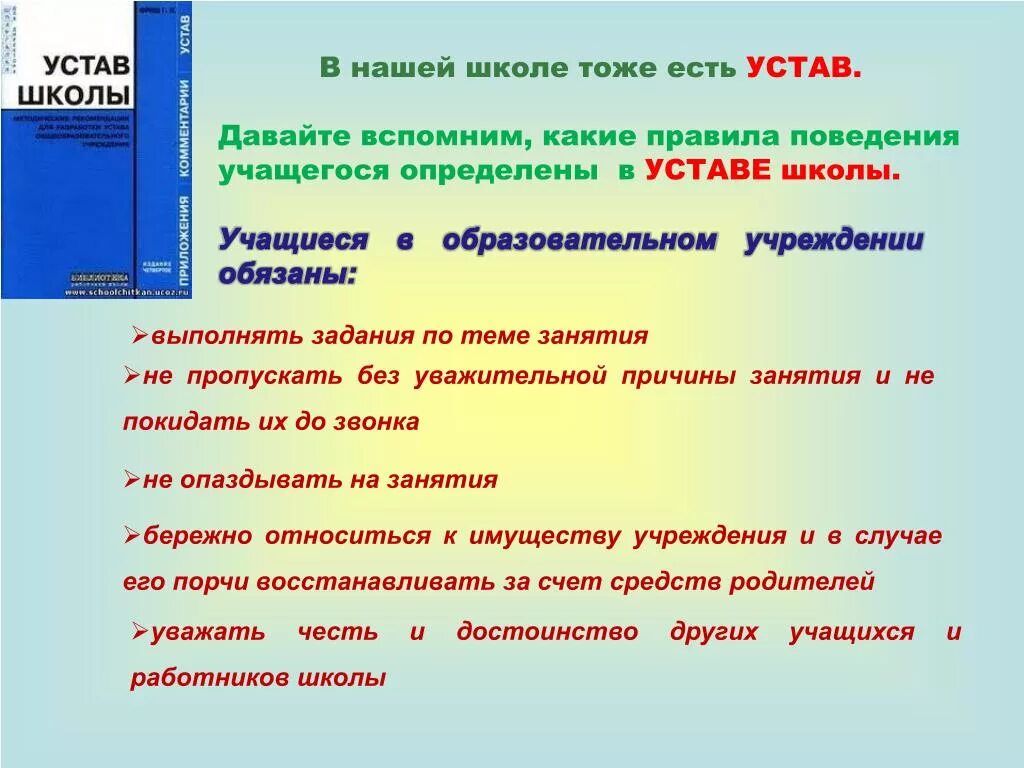 Устав школы правила поведения учащегося. Устав школы правила поведения учащегося беседа. «Устав школы, правила поведения учащегося» беседа 8 класс. Нарушение правил школьного устава. Устав школы поведение