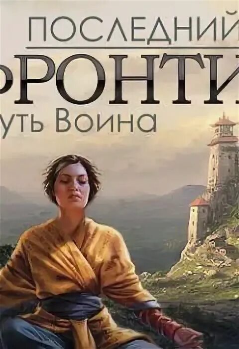 Читать фронтир 1