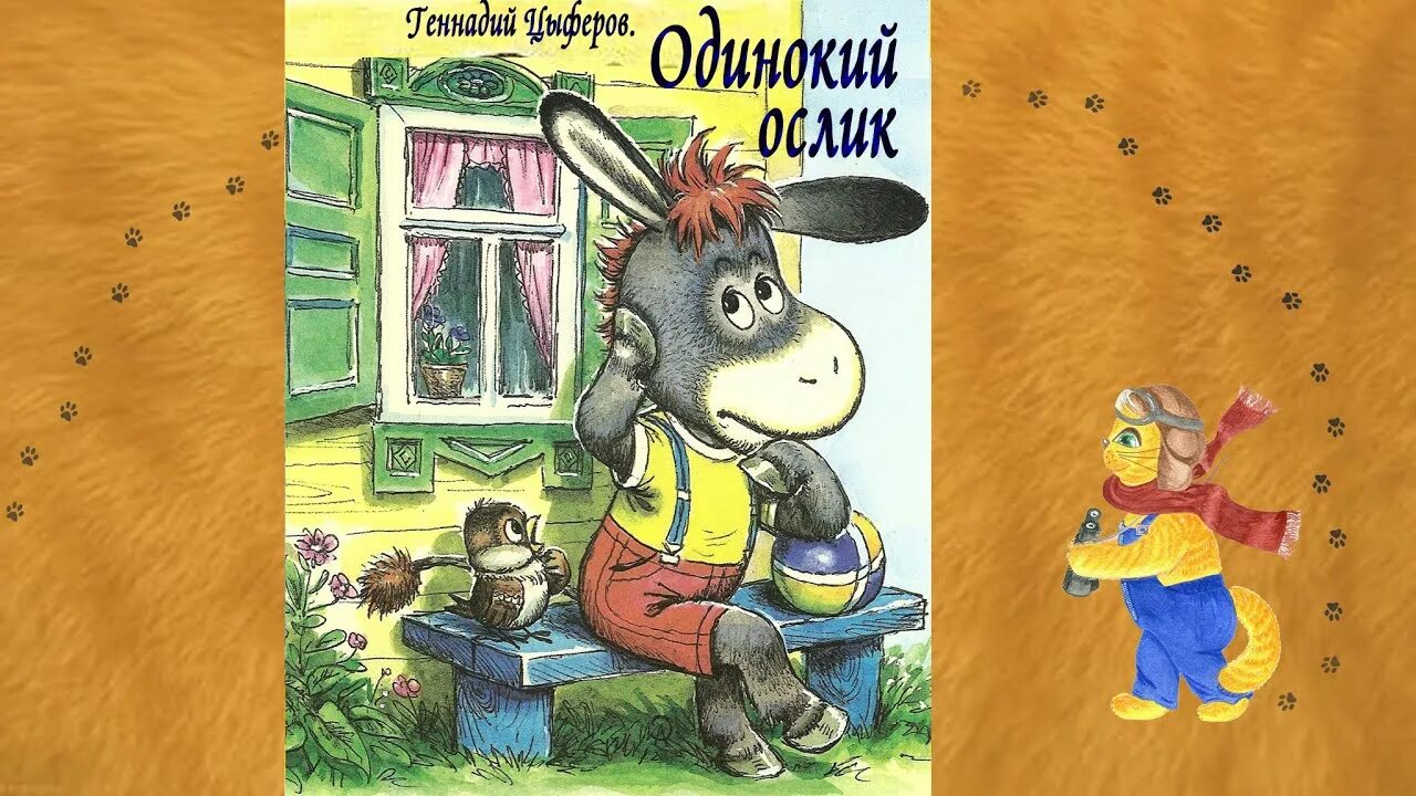 Читать в гостях у звезд г цыферов. Цыферов сказки про ослика. Сказка одинокий ослик Цыферов. Г Цыферов осел.