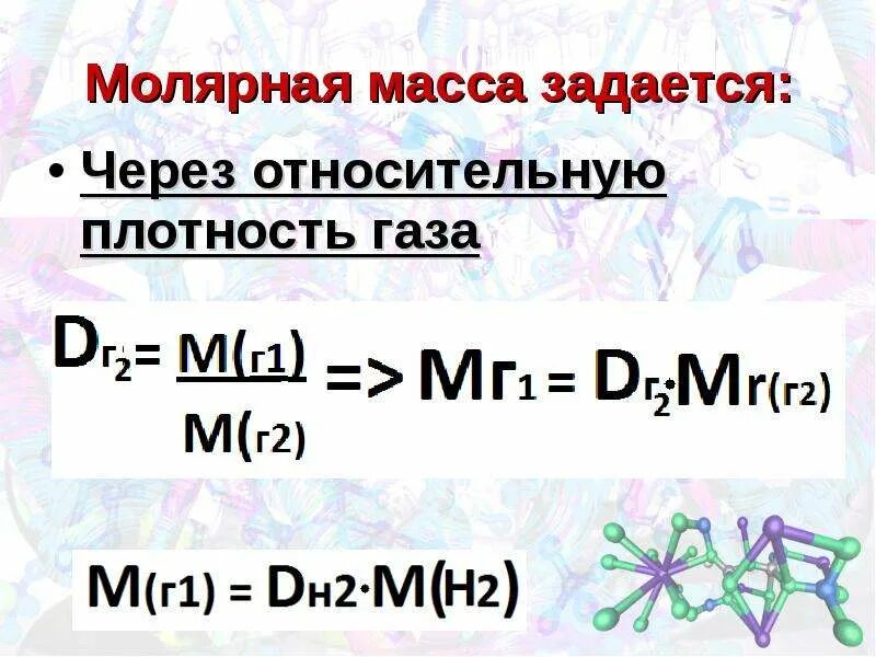 Относительная плотность газов показывает. Как вычислить относительную плотность газов?. относительная плотность газа. относительная плотность газов формула. задачи на относительную плотность газов.