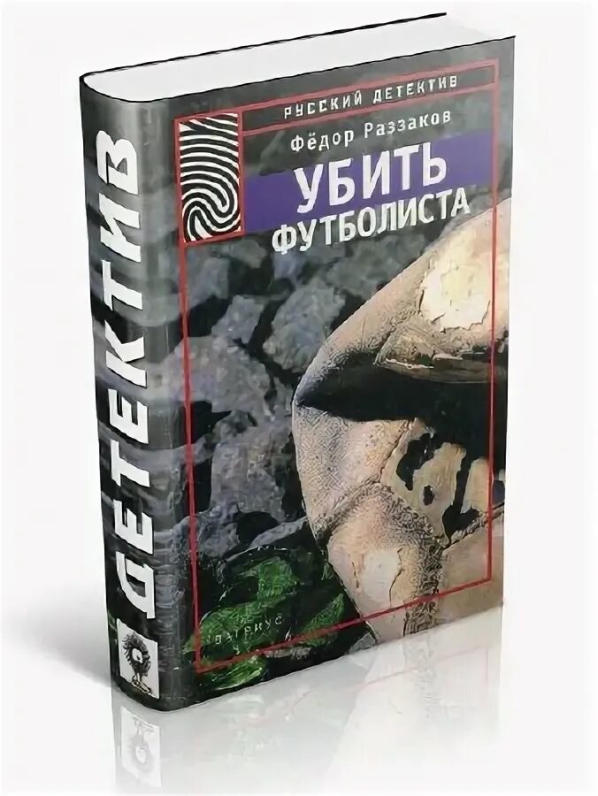 Химера 2022 александр кузнецов. Химера убойного отдела ирина смирнова. Книги детективы футболисты. Химера убойного отдела. Василий михайлов в сериале химера.