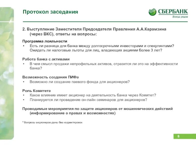 Дивиденды сбербанка собрание акционеров. Протокол Сбер. Сбербанк держатели акций. Акционеры Сбербанка. Протокол кредитного комитета образец.