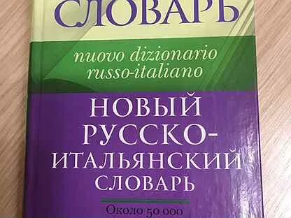 Словарь французский итальянский