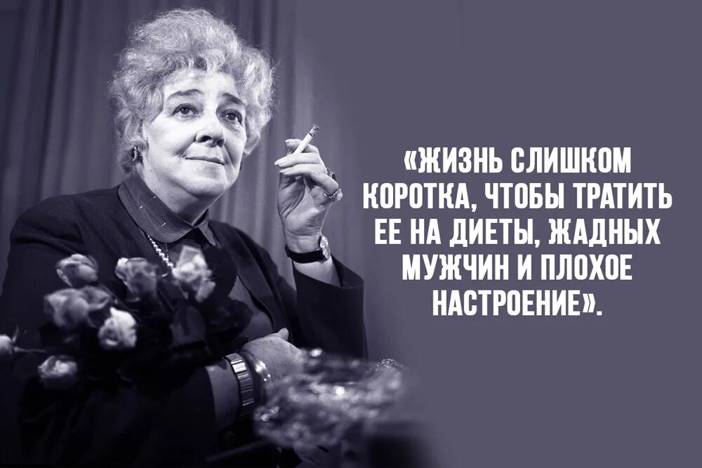 Высказывания фаины раневской о жизни. Раневская фразы высказывания. Раневская фразы высказывания. Выражения фаины раневской о жизни. Крылатые слова фаины раневской.